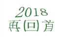 盤點2018年度，鶴壁煤化機械給國內外給料事業所做的貢獻！